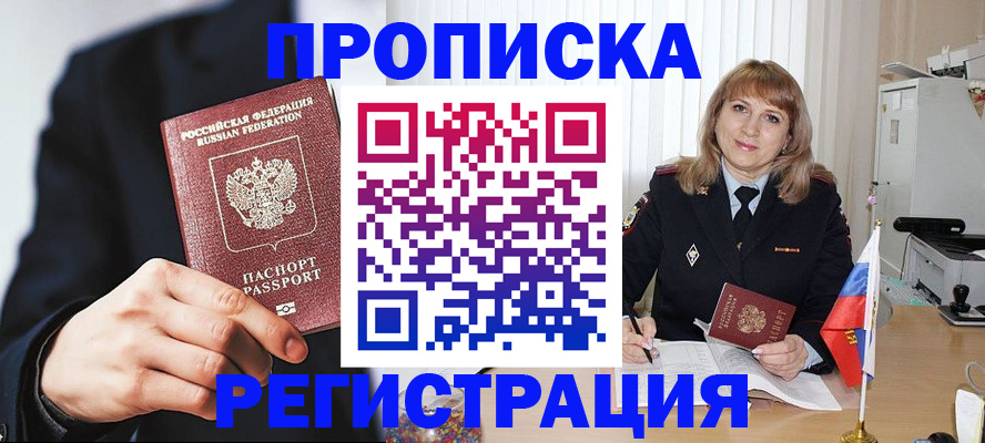 прописка законно в Белой Холунице